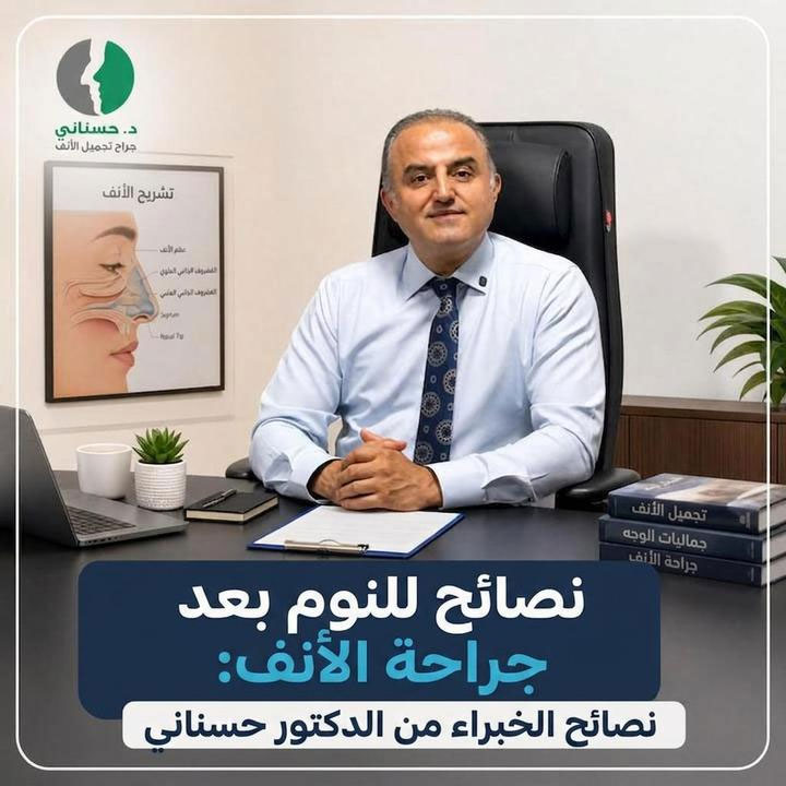 نصائح للنوم بعد جراحة الأنف: إرشادات الخبراء من الدكتور حسناني