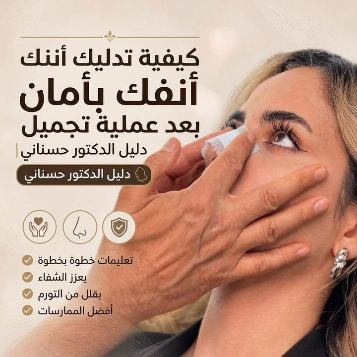 كيفية تدليك أنفك بأمان بعد عملية تجميل الأنف | دليل الدكتور حسناني