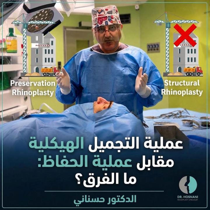عملية التجميل الهيكلية مقابل عملية الحفاظ: ما الفرق؟ | الدكتور حسناني
