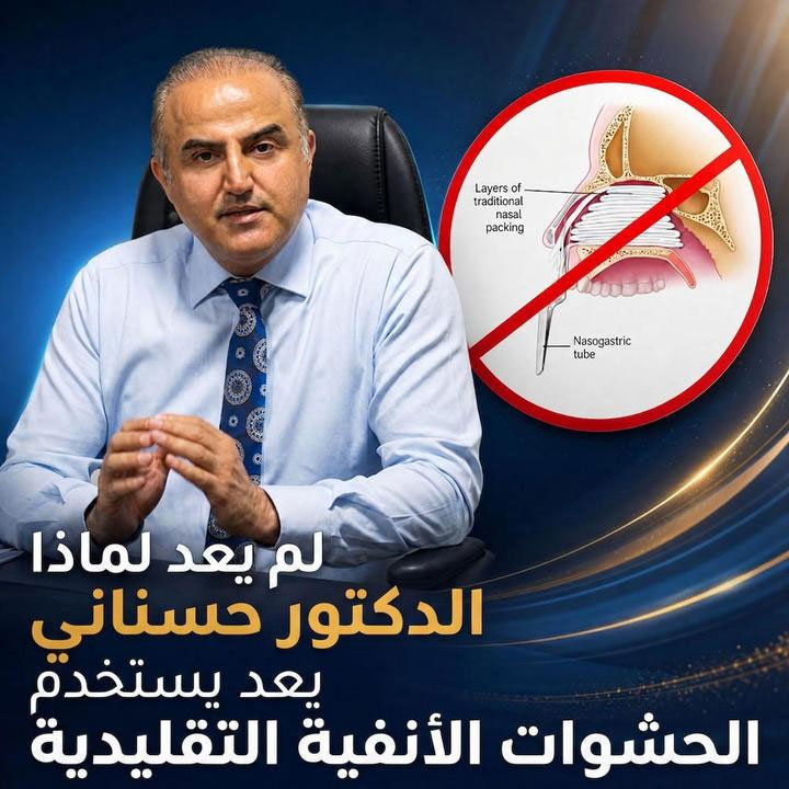لماذا لم يعد الدكتور حسناني يستخدم الحشوات الأنفية التقليدية