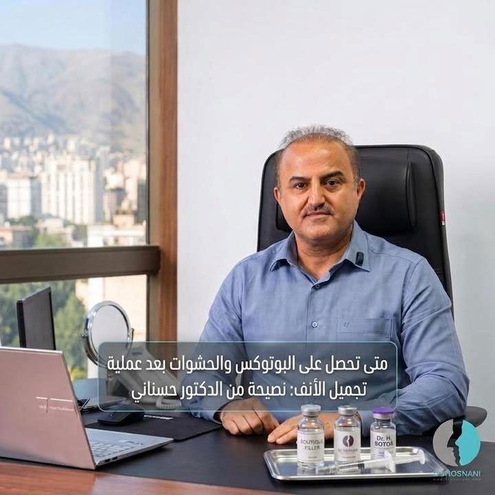 متى تحصل على البوتوكس والحشوات بعد عملية تجميل الأنف: نصيحة من الدكتور حسناني