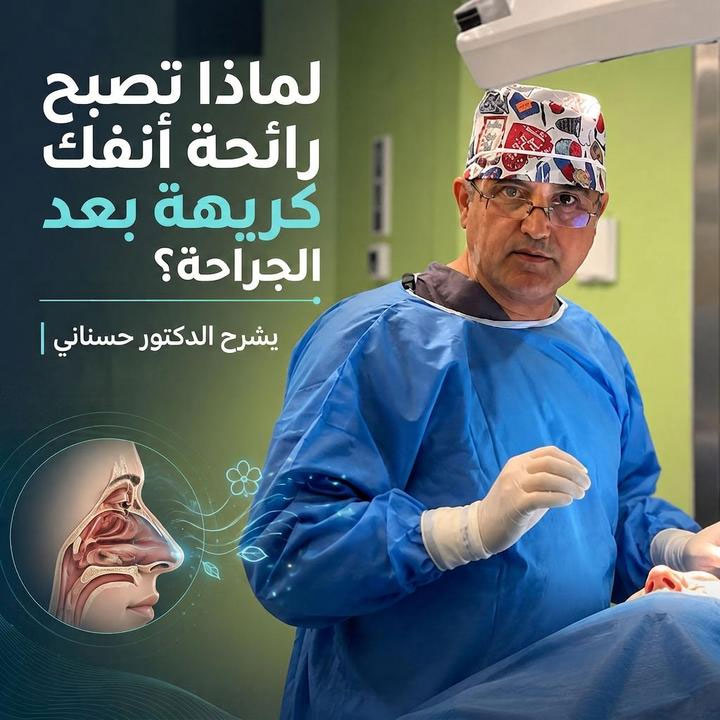 لماذا تنبعث رائحة كريهة من أنفك بعد الجراحة؟ | شرح الدكتور حسناني