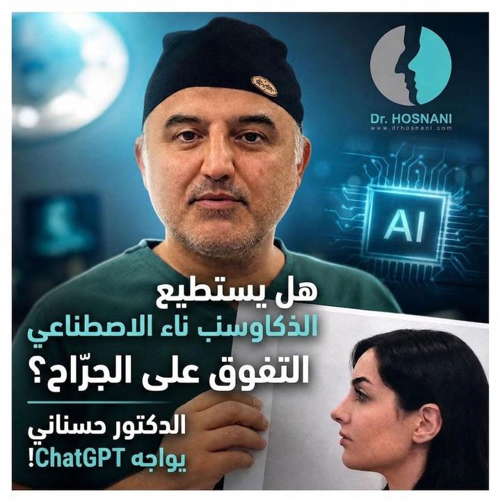 هل يستطيع الذكاء الاصطناعي التفوق على الجرّاح؟ الدكتور حسناني يواجه ChatGPT!
