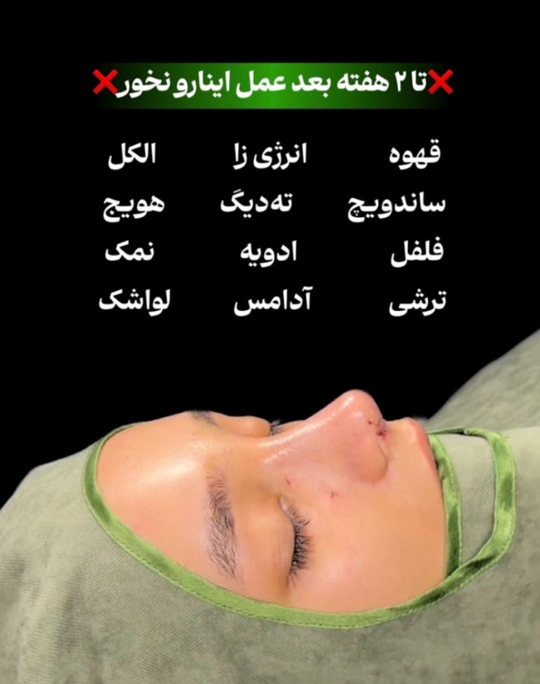 تا دو هفته بعد از عمل این کارها را نکن