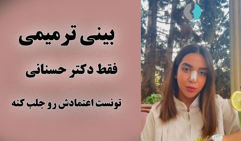 فقط دکتر حسنانی تونست اعمتمادش رو جلب کنه