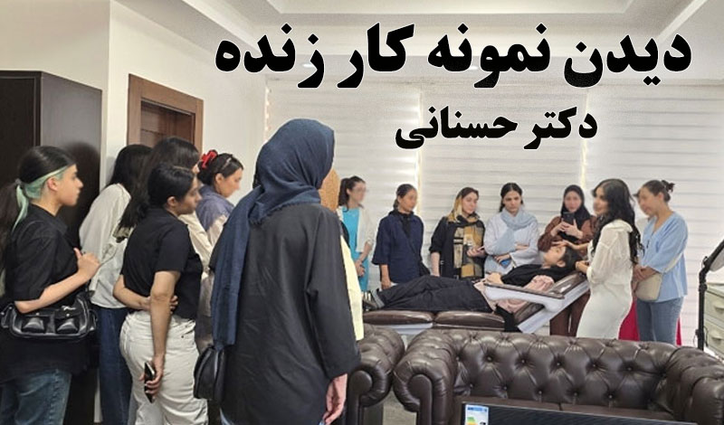 بازدید از نمونه جراحی های دکتر حسنانی به صورت زنده