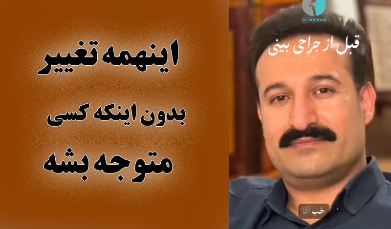 دکتر حُسنانی طوری عمل کرد که هیچ‌کس متوجه نشد!