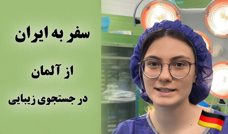 سفر به ایران از آلمان: در جستجوی زیبایی