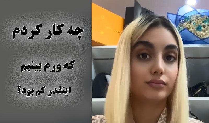 چه کار کردم که ورم بینیم اینقدر کم بود؟