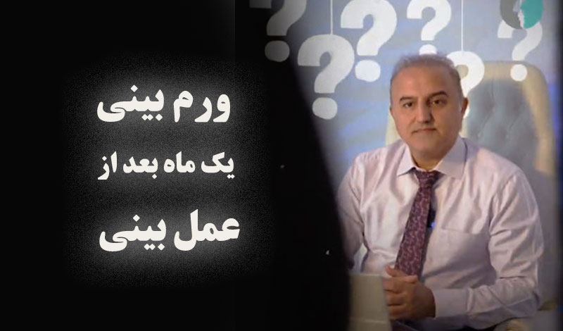 سرعت ورم بینی به چه عواملی بستگی دارد؟