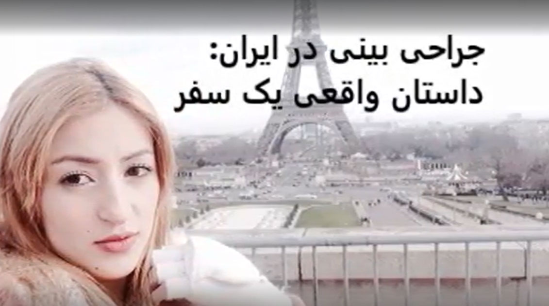 داستان واقعی سفر آمال به ایران