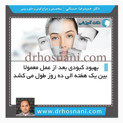 بهبود کبودی ها بعد از عمل بینی