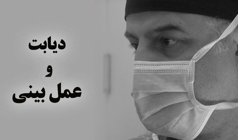 جراحی بینی در افراد با بیماری زمینه ای