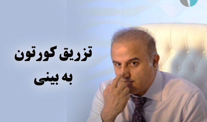تزریق کورتون به بینی