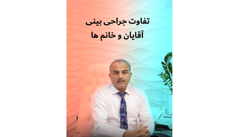تفاوت جراحی بینی آقایان و خانم‌ها؛ از حفظ چهره مردانه تا ظرافت زنانه!