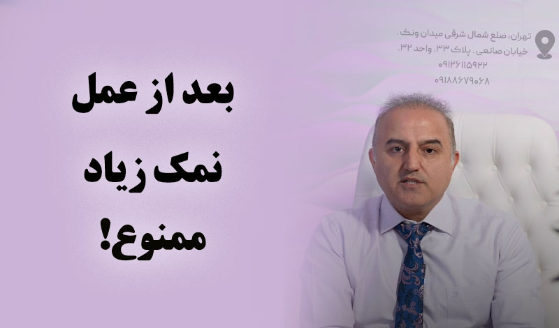 مصرف بیش از حد نمک ممنوع!