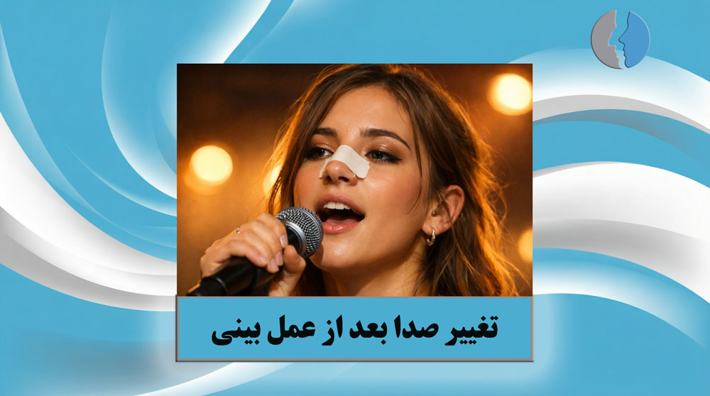 بی مورد بودن نگرانی از تغییر صدا بعد از جراحی بینی به خصوص برای خواننده ها و مجریان تلویزیون