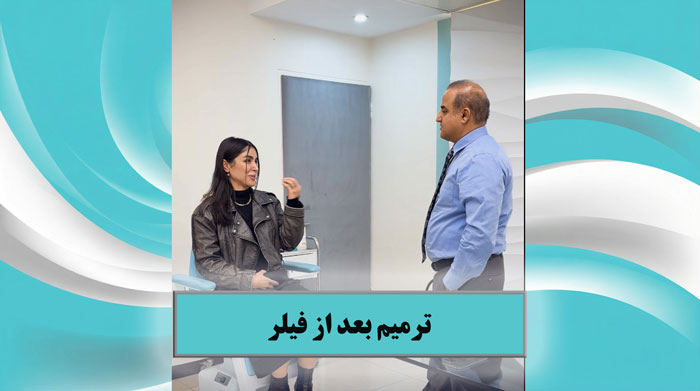 ترمیم بینی فیلرزده