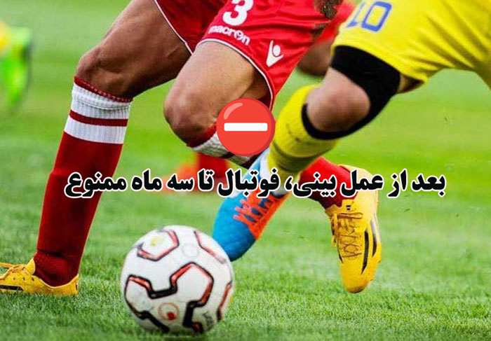 بعد از عمل بینی فوتبال تا سه ماه ممنوع