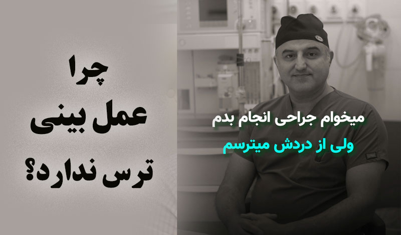 از درد عمل می ترسم!