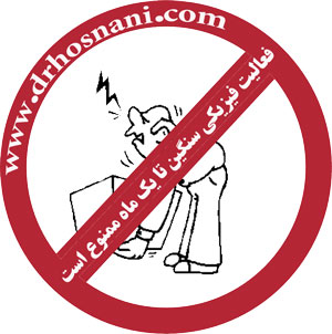 تا یک ماه بعد از انجام عمل جراحی بینی اشیا سنگین بلند نکنید.