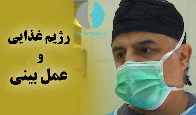 رژیم غذایی و عمل بینی