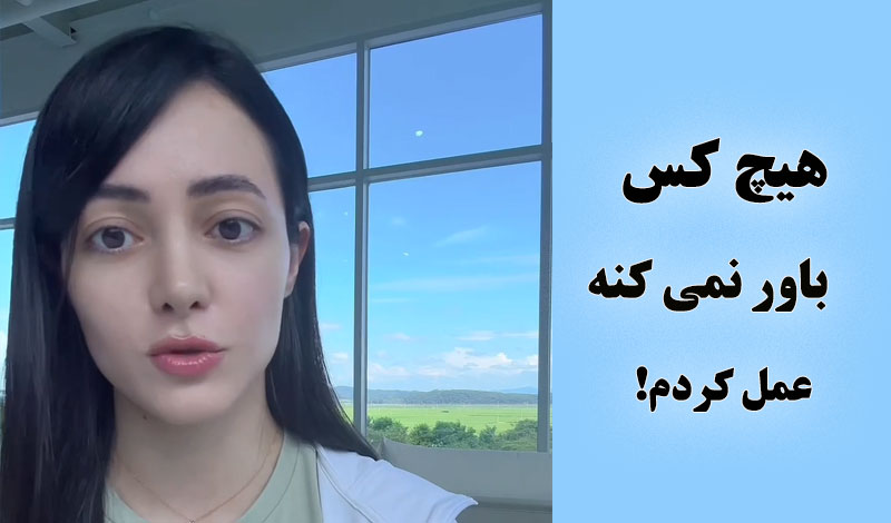 چرا هیچ‌کس باور نمی‌کنه بینی‌ام را عمل کرده‌ام؟