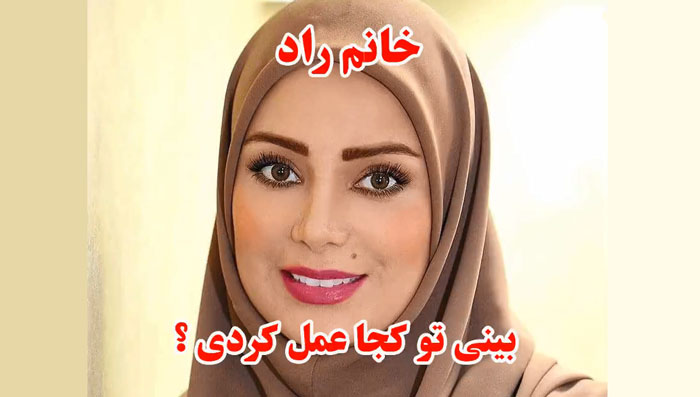 خانم راد کجا عمل کردی؟