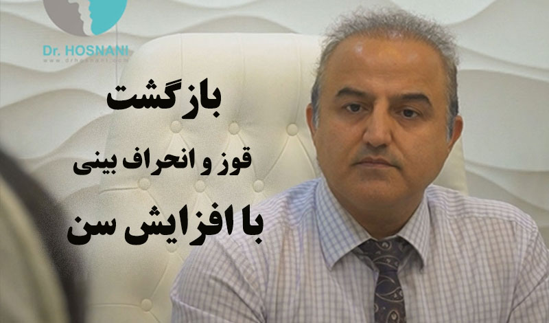 آیا افزایش سن، قوز و انحراف بینی را برمی گرداند؟