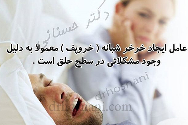 علت خرخر شبانه