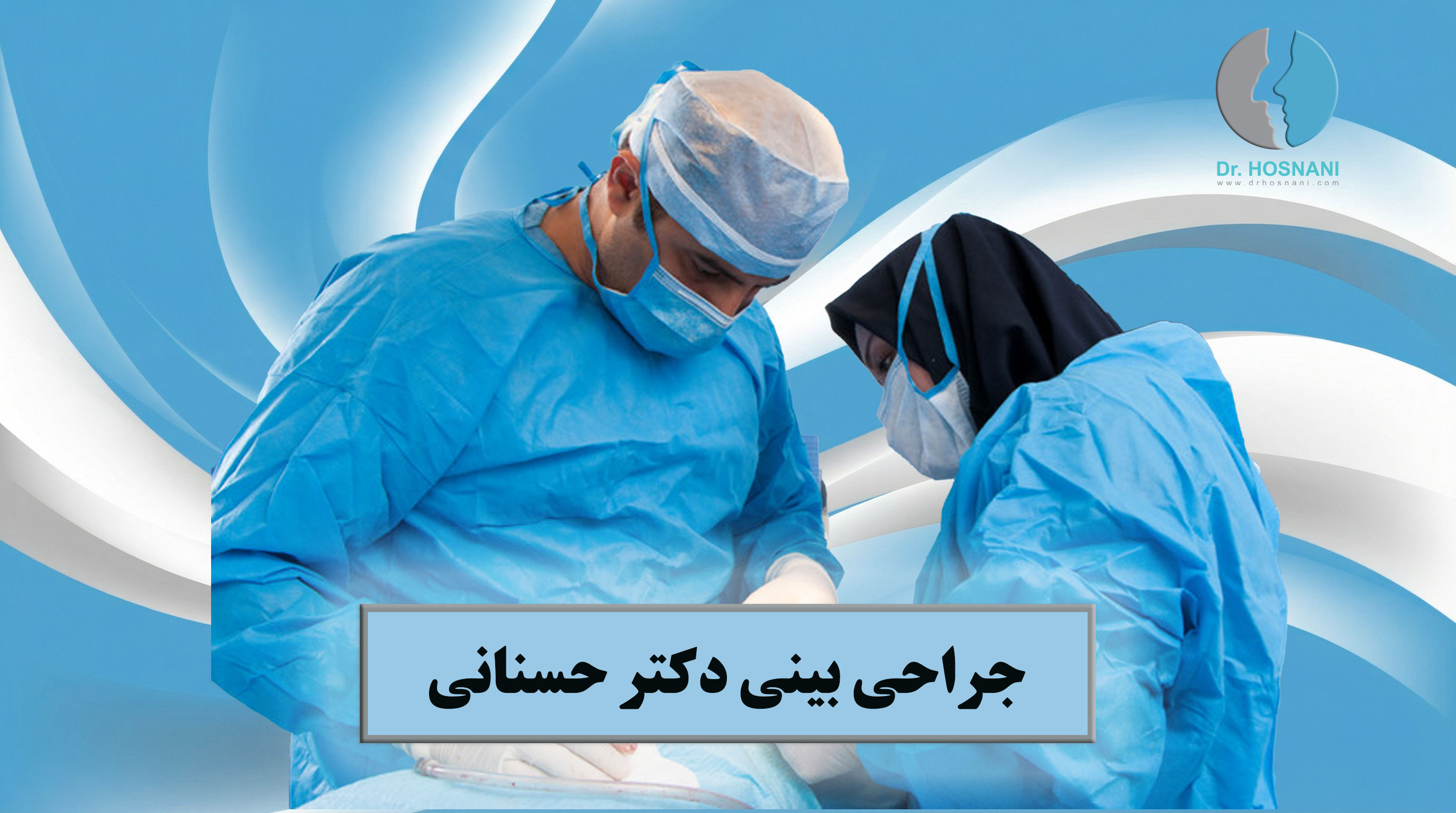 nose surgery by dr hamidreza hosnani