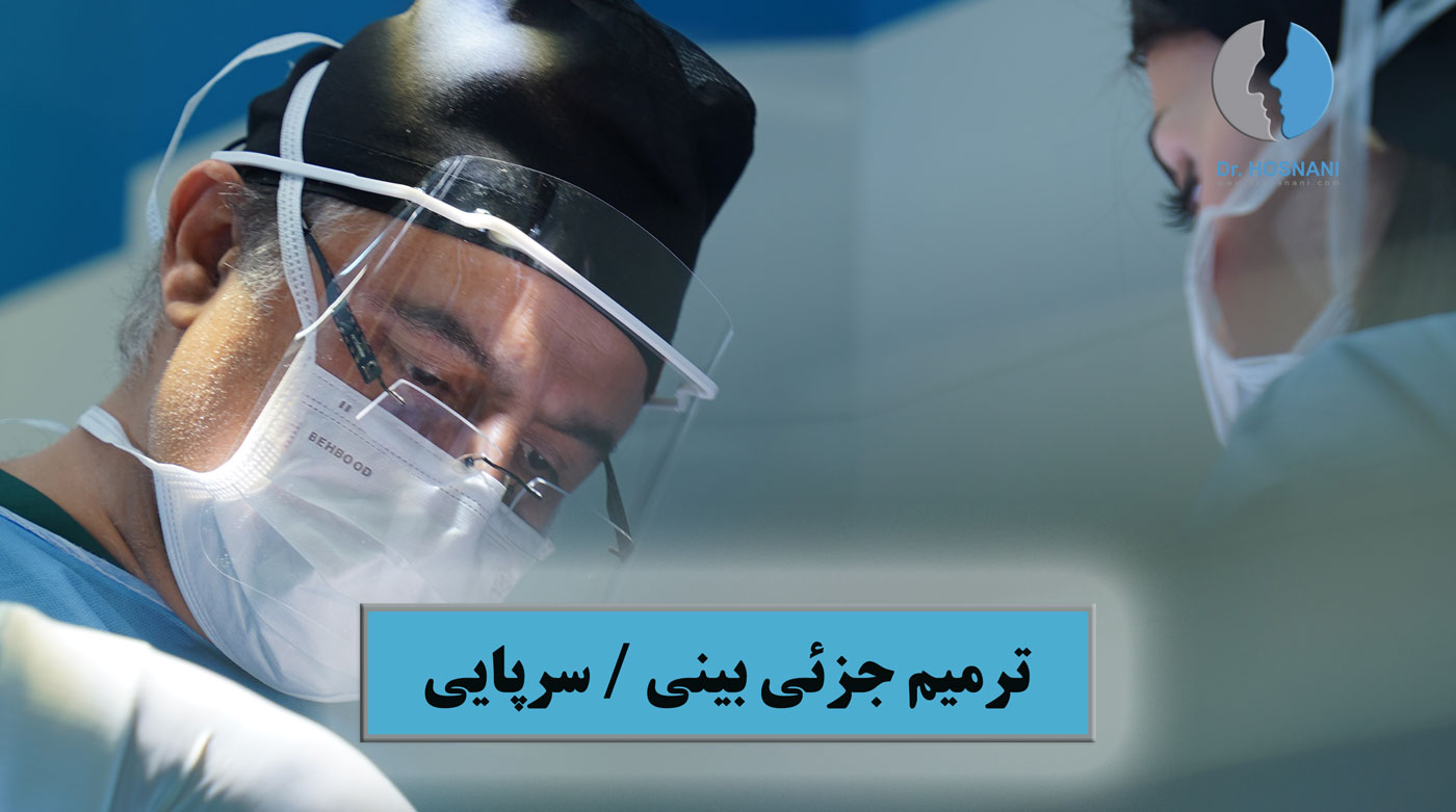 ترمیم جزئی و سرپایی بینی