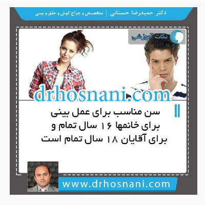 سن مناسب برای عمل بینی