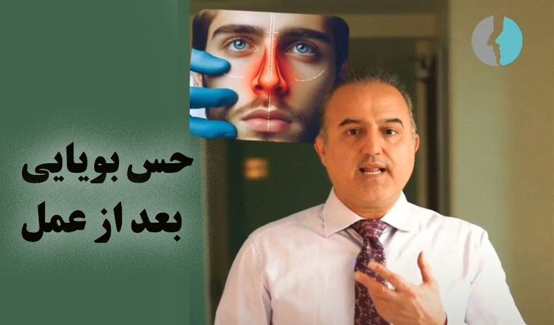 کاهش حس بویایی بعد از عمل
