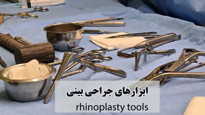 ابزارهای جراحی بینی