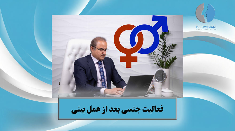 سکس و فعالیت جنسی بعد از عمل بینی