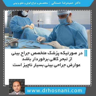عوارض ناچیز جراحی بینی