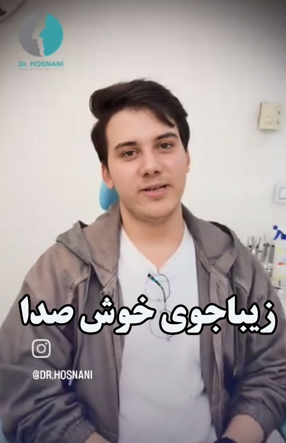سه ماه بعد از عمل بینی زیباجوی خوش صدا
