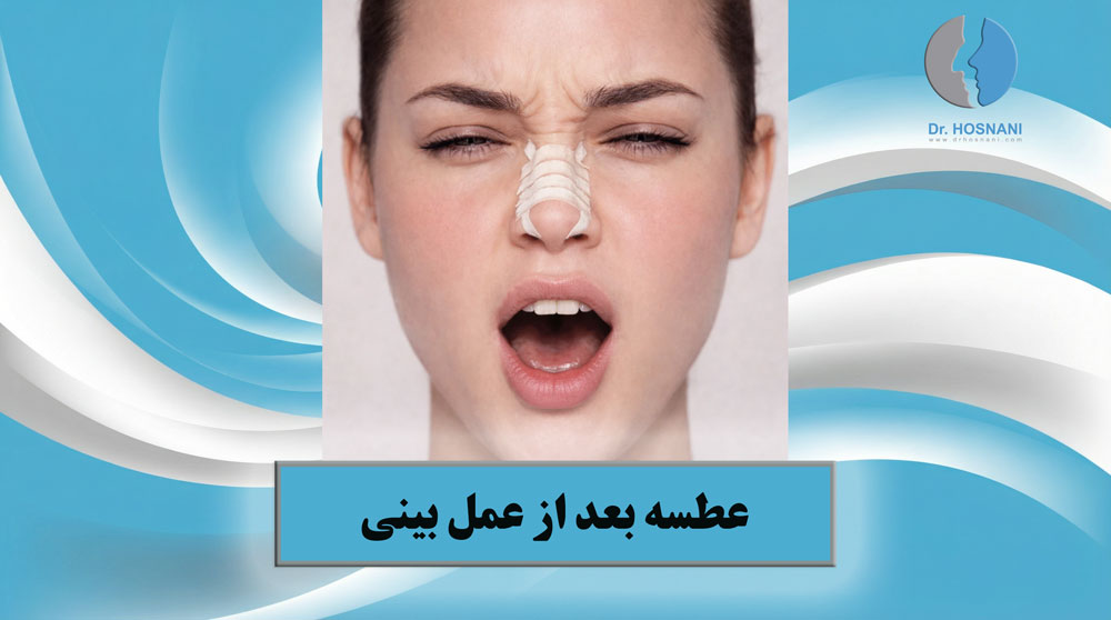 عطسه بعد از عمل بینی