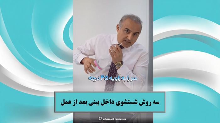 سه روش شستشوی داخل بینی بعد از عمل