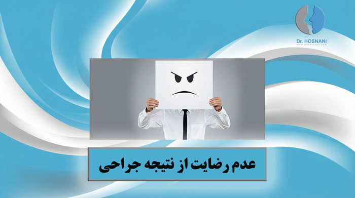 عدم رضایت از نتیجه جراحی بینی