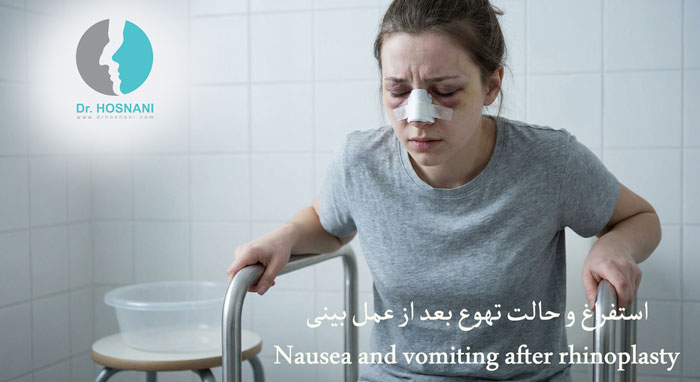 استفراغ و تهوع بعد از عمل بینی