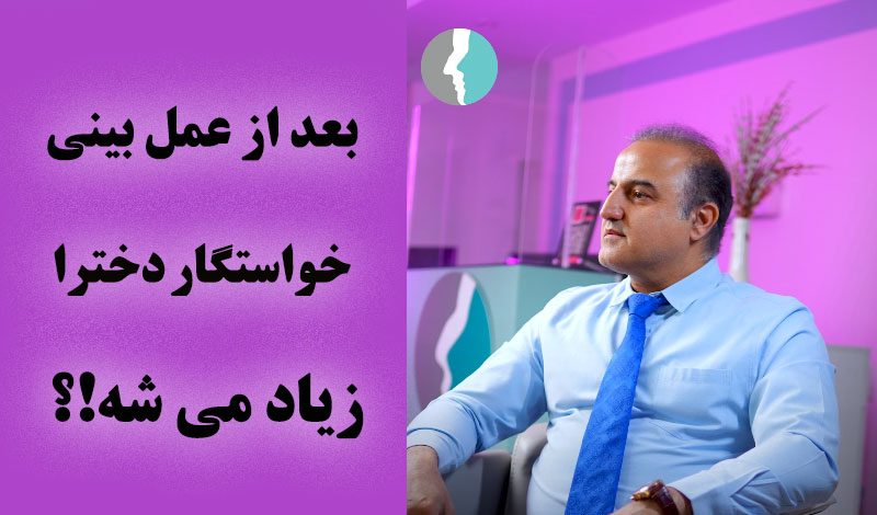 مادر با شوخی: دکتر کاری کردی دخترم دیگه شوهر نکنه!