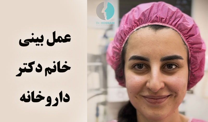 وقتی دکتر داروساز ساختمان پزشکان مطب هم دکتر حسنانی را برای عمل انتخاب می کنه
