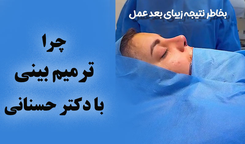 جراحی ترمیمی بینی